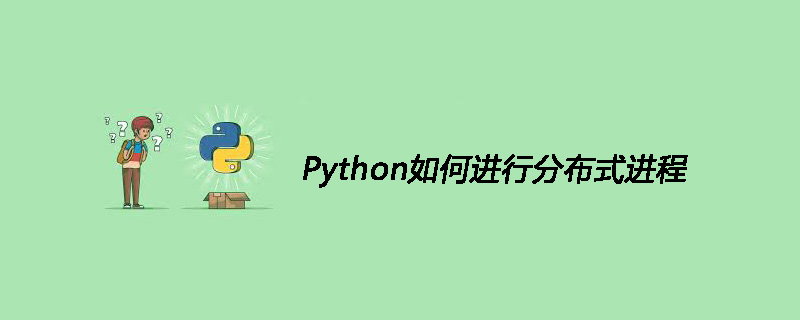 Python如何进行分布式进程