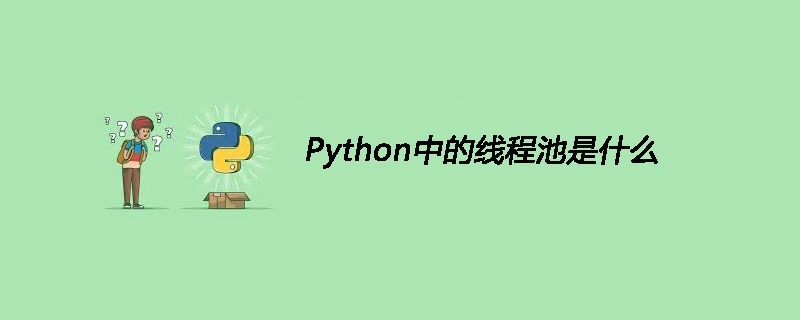 Python中的线程池是什么