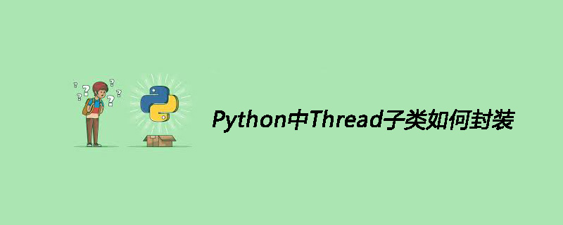 Python中Thread子类如何封装