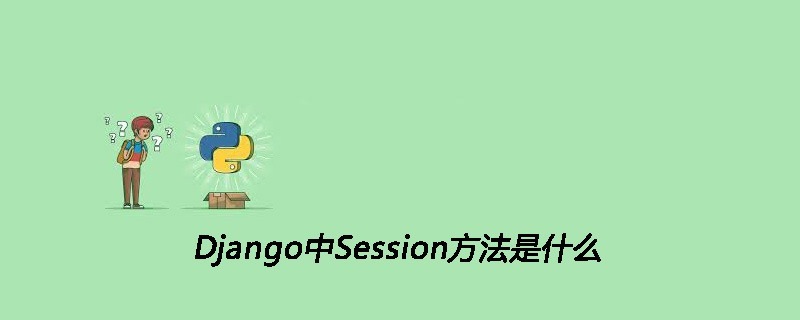 Django中Session方法是什么