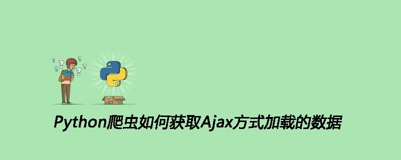 Python爬虫如何获取Ajax方式加载的数据