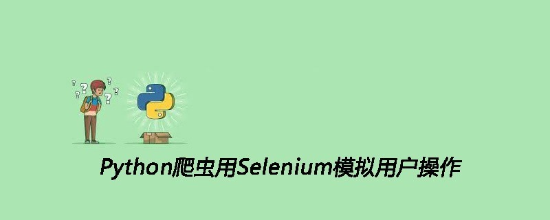 Python爬虫用Selenium模拟用户操作