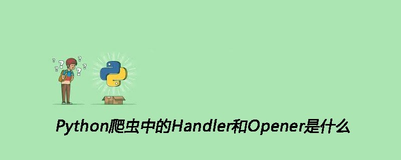 Python爬虫中的Handler和Opener是什么
