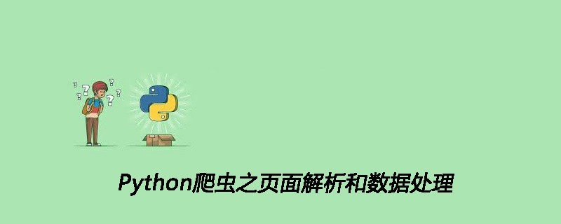 Python爬虫之页面解析和数据处理