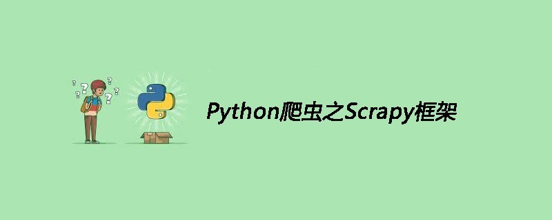Python爬虫之Scrapy框架