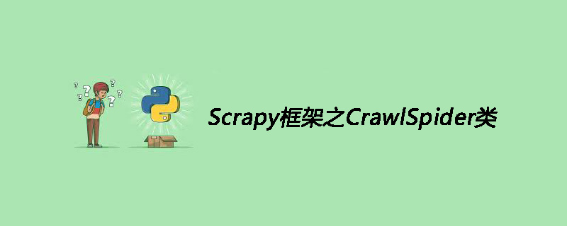 Scrapy框架之CrawlSpider类