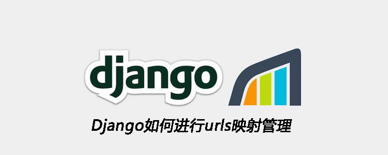 Django如何进行urls映射管理