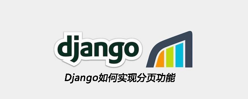 Django如何实现分页功能