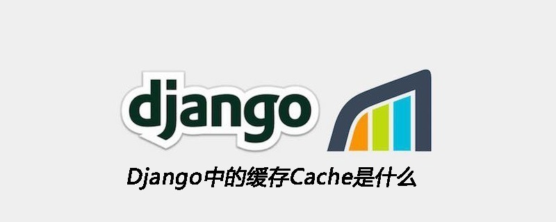 Django中的缓存Cache是什么