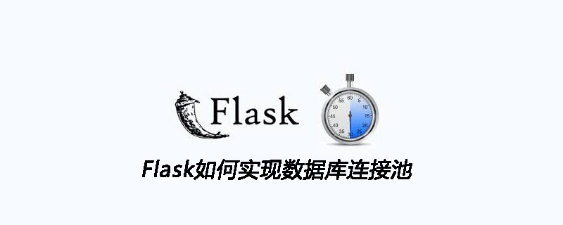 Flask如何实现数据库连接池
