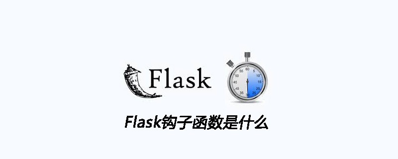 Flask钩子函数是什么