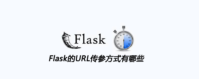 Flask的URL传参方式有哪些