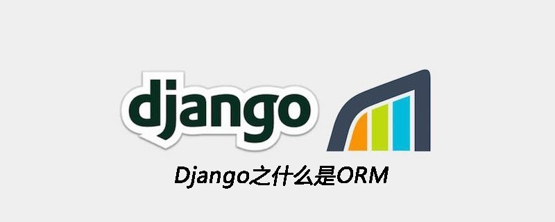 Django之什么是ORM