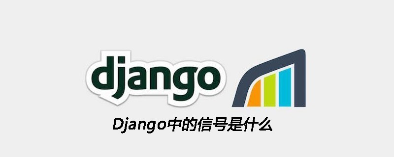 Django中的信号是什么