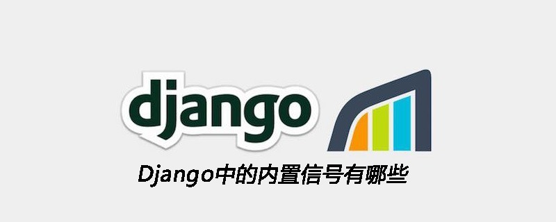 Django中的内置信号有哪些