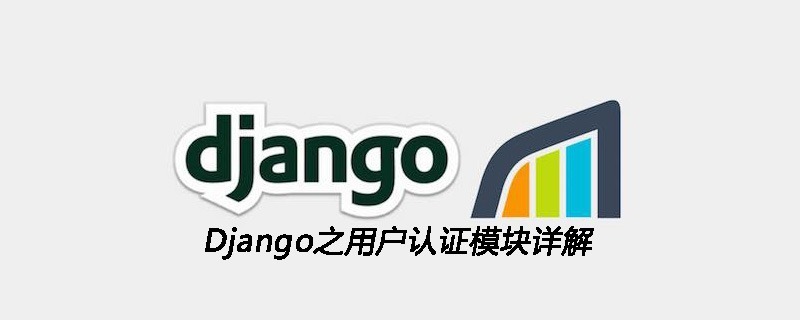 Django之用户认证模块详解