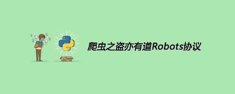 爬虫之盗亦有道Robots协议