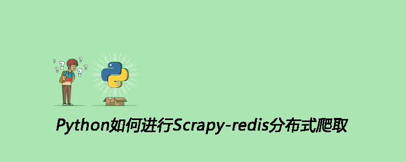 Python如何进行Scrapy-redis分布式爬取