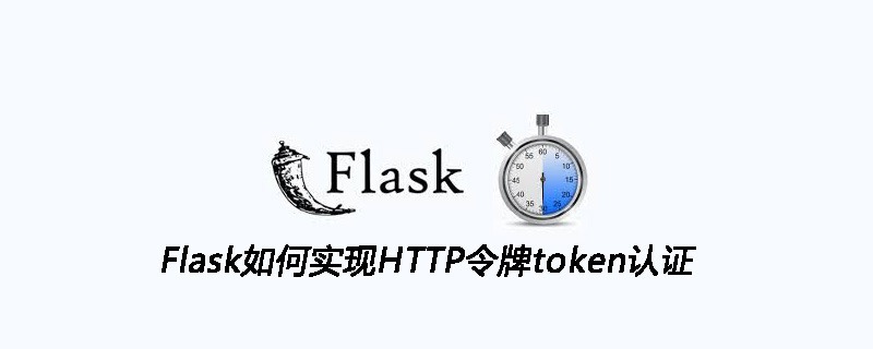 Flask如何实现HTTP令牌token认证
