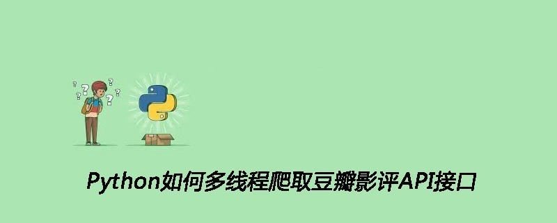Python如何多线程爬取豆瓣影评API接口