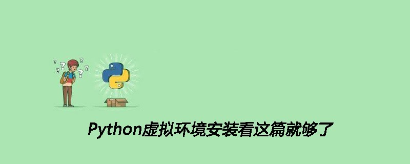 Python虚拟环境安装看这篇就够了