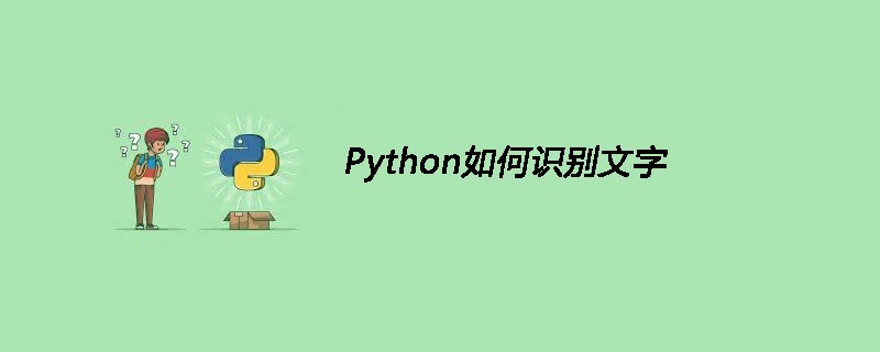 Python如何识别文字