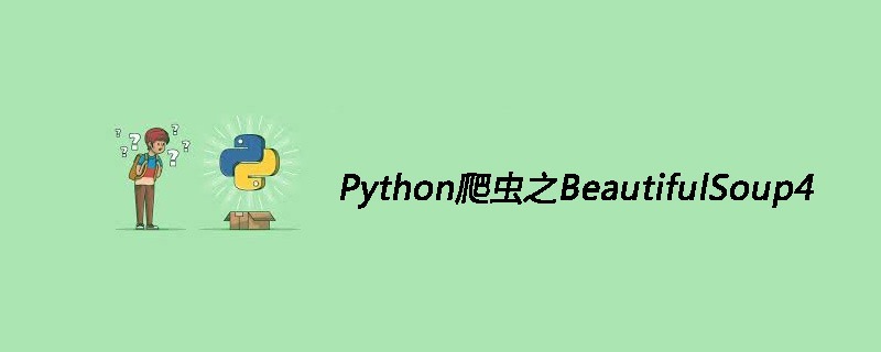 Python爬虫之BeautifulSoup4