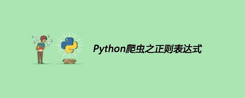 Python爬虫之正则表达式