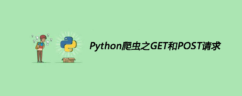 Python爬虫之GET和POST请求