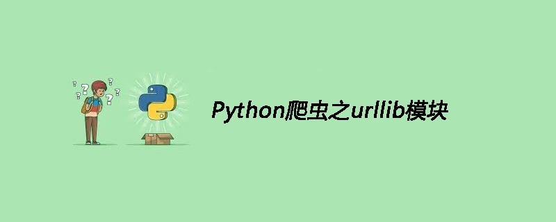 Python爬虫之urllib模块