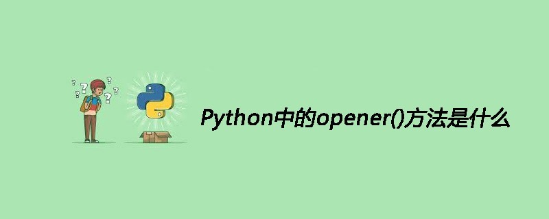 Python中的opener()方法是什么