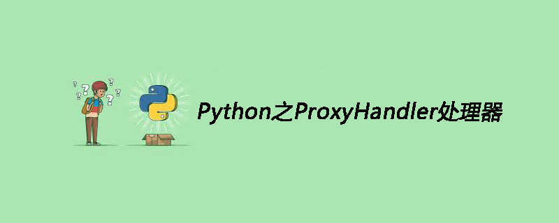 Python之ProxyHandler处理器