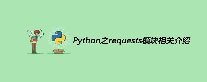 Python之requests模块相关介绍
