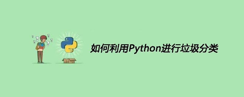 如何利用Python进行垃圾分类