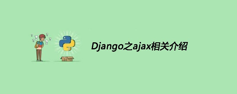 Django之ajax相关介绍
