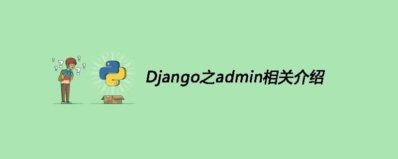 Django之admin相关介绍