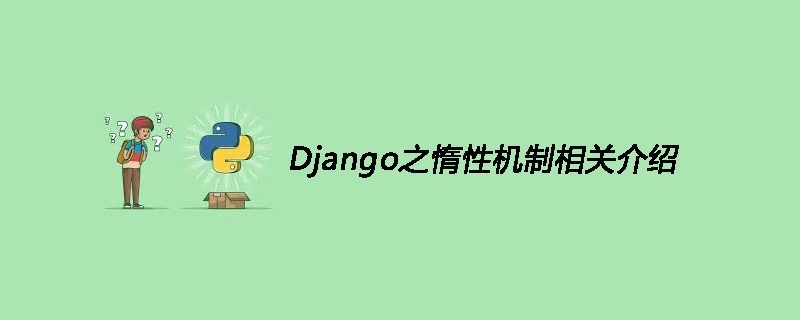 Django之惰性机制相关介绍