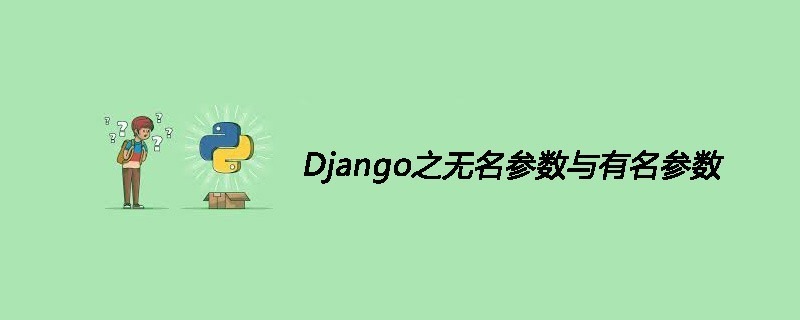 Django之无名参数与有名参数