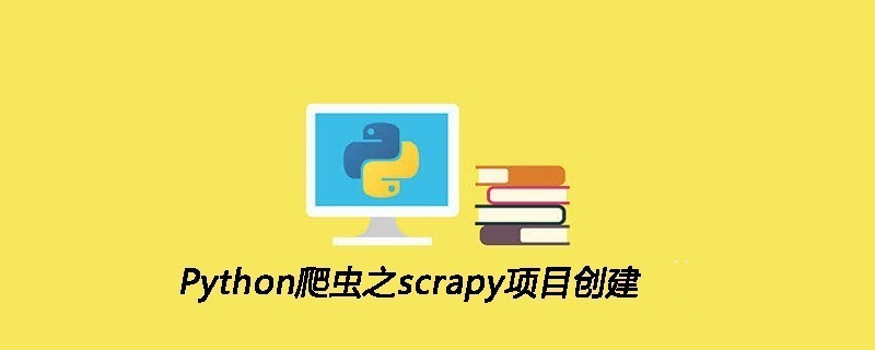 Python爬虫之scrapy项目创建
