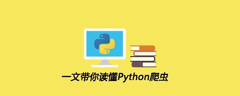 一文带你读懂Python爬虫