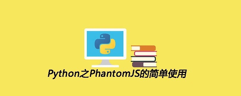 Python之PhantomJS的简单使用