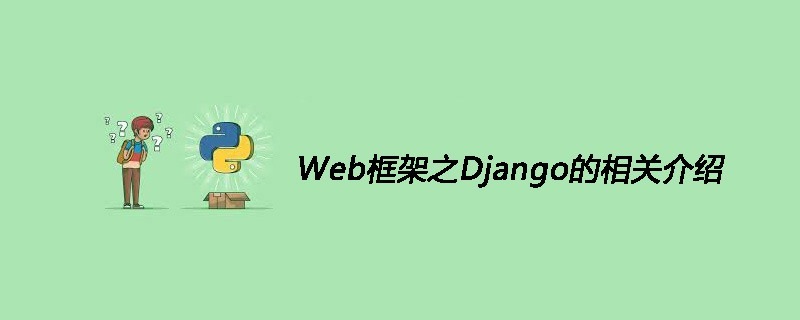 Web框架之Django的相关介绍