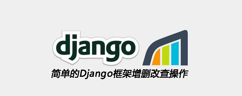 简单的Django框架增删改查操作