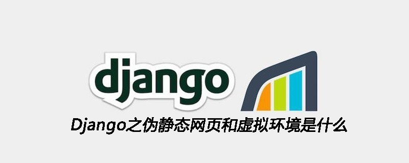 Django之伪静态网页和虚拟环境是什么