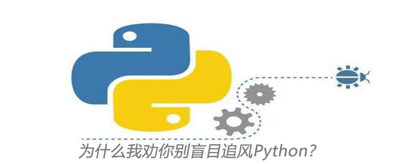 为什么我劝你别盲目追风Python？