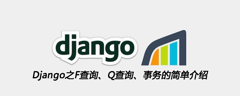 Django之F查询、Q查询、事务的简单介绍