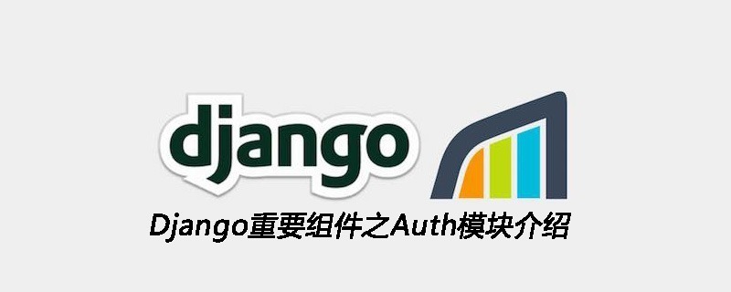 Django重要组件之Auth模块介绍