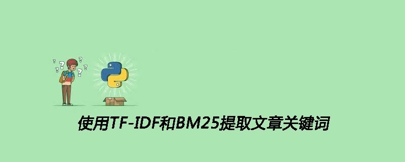 使用TF-IDF和BM25提取文章关键词