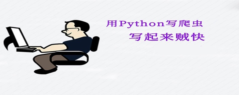 一文告诉你为什么写网络爬虫天然就是择用Python