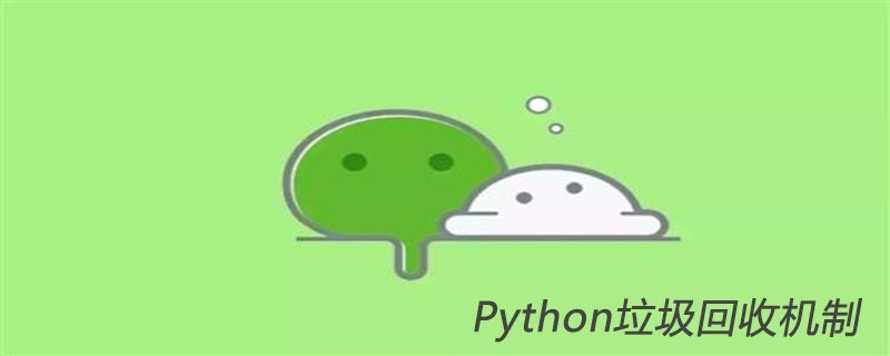 Python垃圾回收机制是什么